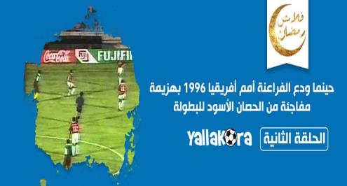 فلاش رمضان (2).. حينما ودع الفراعنة أمم إفريقيا 1996 بهزيمة مفاجئة